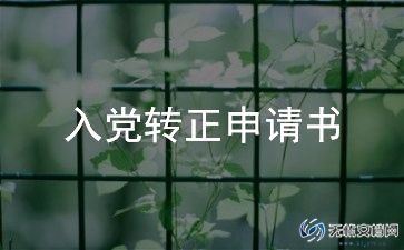 大学生预备党员转正申请书1000字6篇