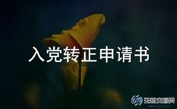 预备党员入党转正申请书3000字5篇