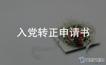 入党转正申请书)精选5篇