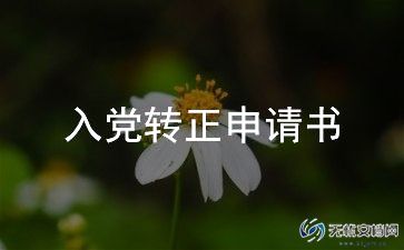 预备党员转正申请书1000字7篇
