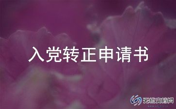 入党转正申请书)参考5篇