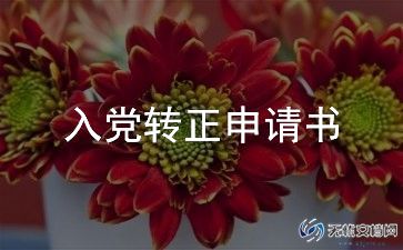 2024入党转正申请书800字6篇