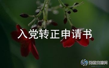 最新2023入党转正申请书5篇