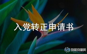 2023教师入党转正申请书5篇