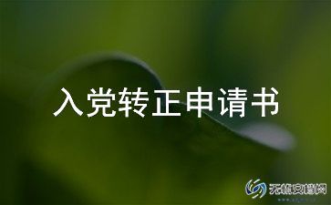 2024预备党员入党转正申请书 7篇