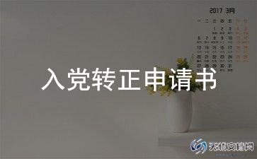 入党转正申请书大学生4篇