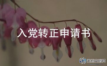 2024预备党员入党转正申请书5篇
