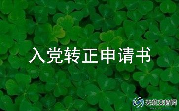 2023教师预备党员入党转正申请书6篇