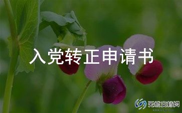 入党转正前的思想汇报优秀8篇