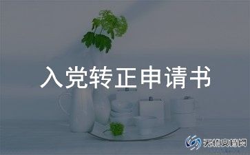 最新农村入党转正申请书7篇