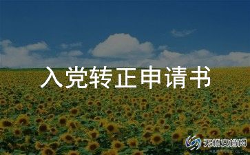  党员入党转正申请书1000字 6篇