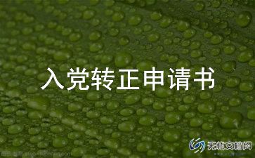 预备党员转正申请书800字范例6篇