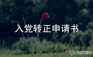 2024入党转正申请书1000字范例6篇