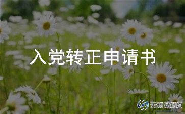 入党转正的自我鉴定5篇
