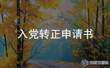 教师党员入党转正申请书800字左右5篇