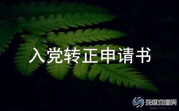 最新入党转正申请书700字范例5篇