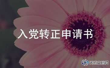 幼儿教师入党转正申请书6篇
