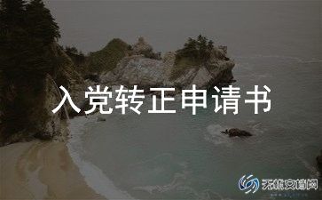 2024教师预备党员入党转正申请书6篇
