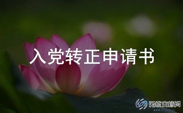 入党转正申请书范文900字最新6篇