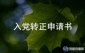 预备党员入党转正申请书范文6篇