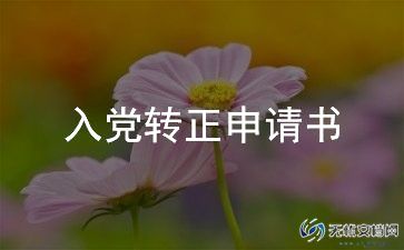 2024预备党员入党转正申请5篇