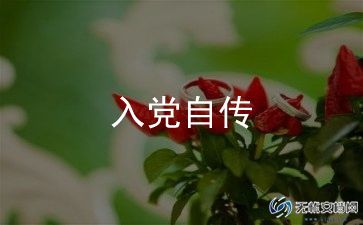 大三入党分子思想汇报5篇