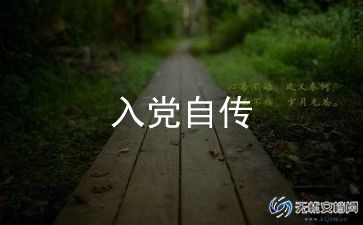 关于入党的心得体会5篇