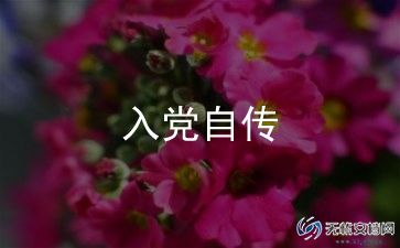 心得体会入党2000字参考8篇