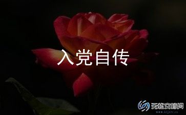 入党志愿书入党志愿范文6篇