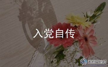 入党思想汇报书1500字8篇