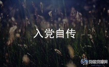 入党申请书高中1000字6篇