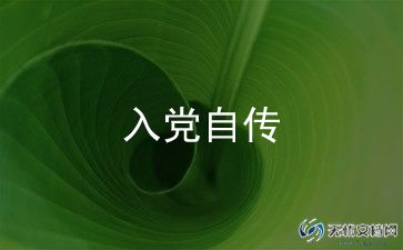 单位职工入党自传范文1000字5篇