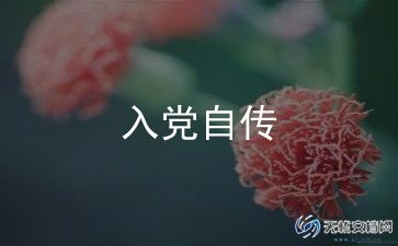 2024入党模板申请书8篇