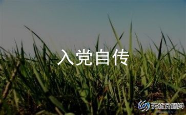 2022入党自传范文最新模板5篇