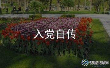电力人入党申请书7篇