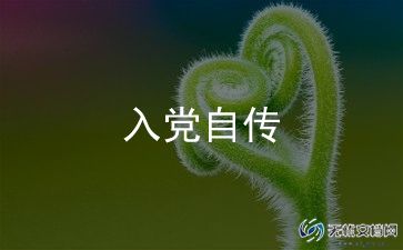 2024年11月入党思想汇报优秀5篇
