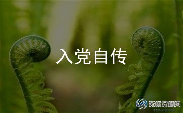 百入党申请书模板优质8篇