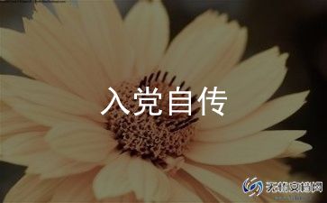 入党申请书书1000字推荐6篇