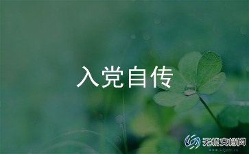 部队转正入党申请书通用7篇