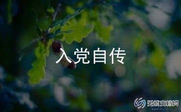 党员入党前的思想汇报6篇