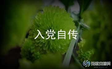 护士入党员申请书6篇
