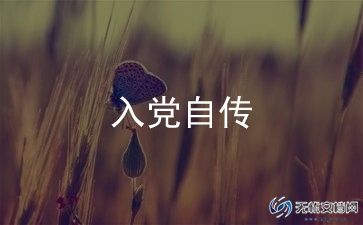 员工入党申请书6篇