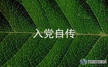 部队入党员申请书5篇