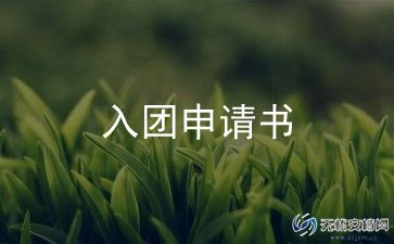 新版入团志愿书模板7篇