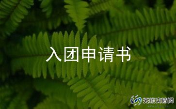 学生入团员申请书6篇