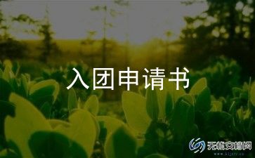 写500字的入团申请书模板8篇