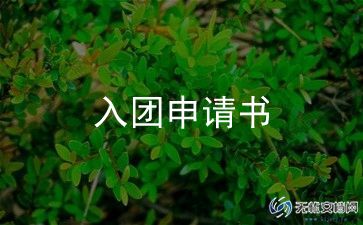 无入团申请书优秀5篇