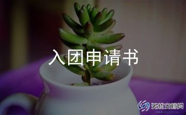 申请书入团800字6篇