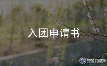 初3入团申请书最新8篇