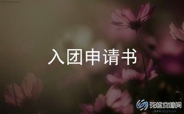 大学入团生申请书模板7篇